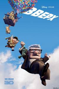 Вверх Up (мультик про дом с шариками)