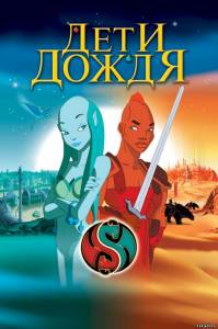 Дети дождя Les Enfants de la pluie