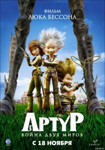 Артур и война двух миров Arthur et la guerre des deux mondes