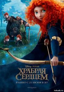 Храбрая сердцем / Brave в хорошом качесте