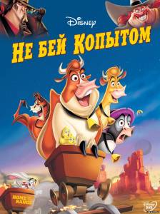 Не бей копытом Home on the Range (torrent)