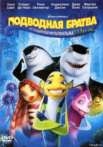 Подводная братва / Shark Tale