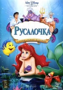 Русалочка / The Little Mermaid (в хорошом качестве)