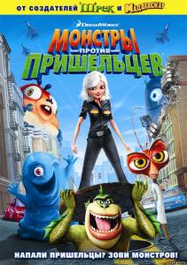 Монстры против пришельцев / Monsters vs Aliens (в хорошом качестве)