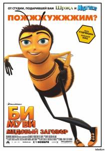 Би Муви: Медовый заговор Bee Movie