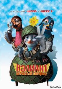 Вэлиант: Пернатый спецназ Valiant