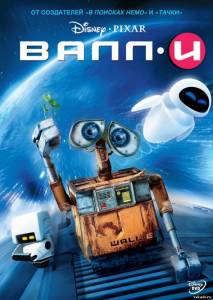 ВАЛЛ·И /  WALL·E в отличном качестве