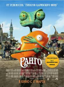 Ранго / Rango(в хорошом качестве)
