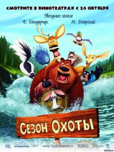 Сезон охоты / Open Season (в хорошом качестве)