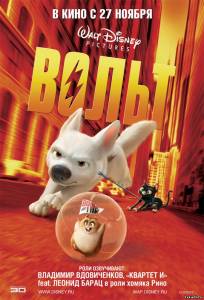 Вольт/ Bolt  (в хорошом качестве мультфиль)