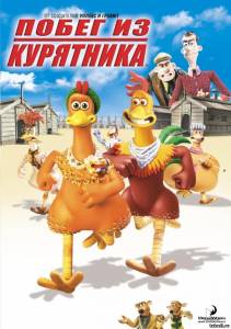 Побег из курятника Chicken Run