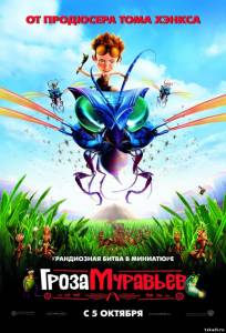Гроза муравьев The Ant Bully
