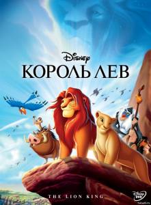 Король Лев / The Lion King