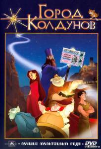 Город колдунов Los reyes magos