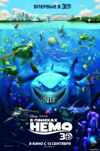 В поисках Немо Finding Nemo (отличный мультфильм)