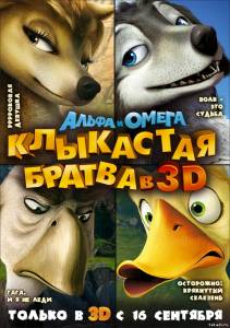 Альфа и Омега / Клыкастая братва Alpha and Omega