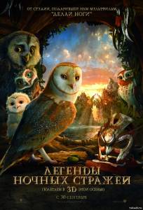 Легенды ночных стражей Legend of the Guardians: The Owls of Ga’Hoole