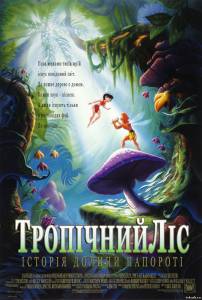 Долина папоротников / Последний тропический лес FernGully / The Last Rainforest