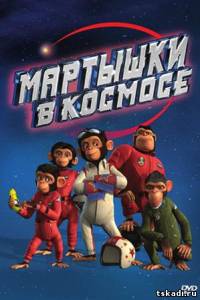 Мартышки в космосе Space Chimps