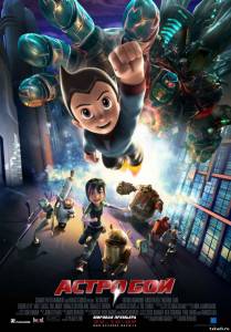 Астробой Astro Boy в хорошом качестве