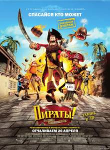Пираты! Банда неудачников / The Pirates! In an Adventure with Scientists!