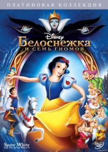 Белоснежка и семь гномов / Snow White and the Seven Dwarfs
