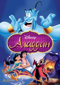 Аладдин / Aladdin (в хорошом качестве)