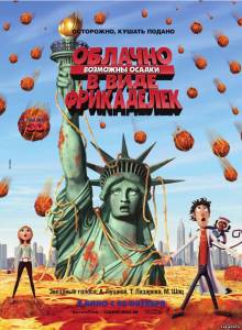 Облачно, возможны осадки в виде фрикаделек /  Cloudy with a Chance of Meatballs