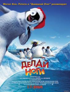Делай ноги Happy Feet (в хорошом качестве)