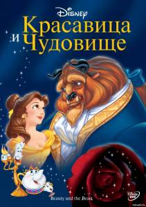 Красавица и чудовище /  Beauty and the Beast