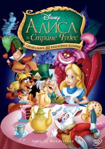Алиса в стране чудес Alice in Wonderland