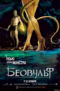 Беовульф Beowulf (в хорошом качестве)