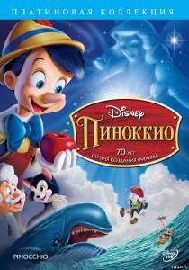 Пиноккио Pinocchio (в зорошом качестве)