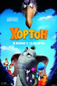 Хортон Horton Hears a Who!