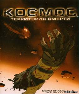 Космос: Территория смерти  Dead Space: Downfall