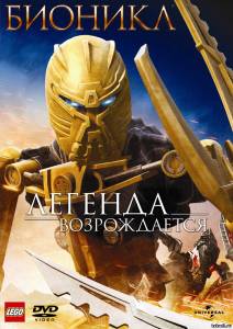Бионикл: Легенда возрождается (видео) Bionicle: The Legend Reborn