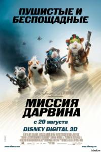 Миссия Дарвина G-Force