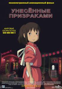 Унесённые призраками Sen to Chihiro no kamikakushi