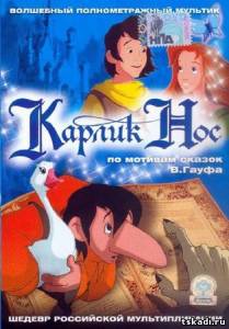 Карлик Нос (в хорошом качестве)