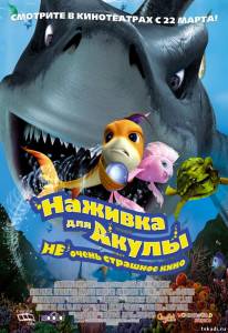 Наживка для акулы: Не очень страшное кино Shark Bait