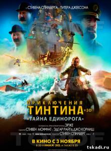 Приключения Тинтина: Тайна Единорога The Adventures of Tinti