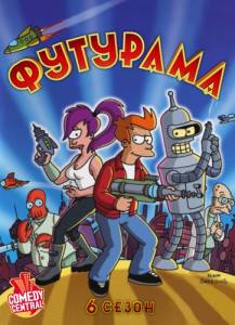 Футурама 6 сезон / Futurama six (2010-2011)(1-26)