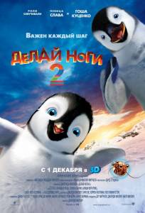 Делай ноги 2 Happy Feet Two