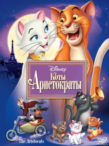 Коты-аристократы The AristoCats