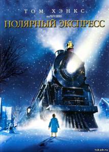 Полярный экспресс The Polar Express
