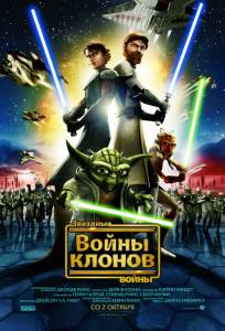 Звездные войны: Войны клонов Star Wars: The Clone Wars
