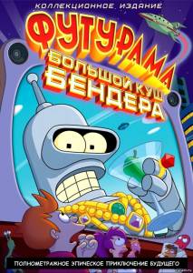 Футурама: Большой куш Бендера! Futurama: Bender's Big Score