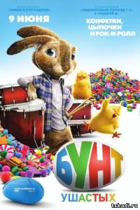 Бунт ушастых Hop (в хорошом качестве)