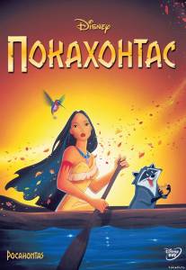 Покахонтас Pocahontas (в хорошом качестве)