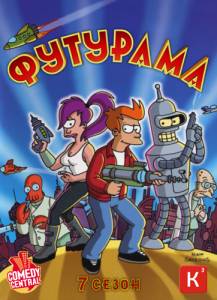 Футурама сезон 7 / Futurama sezon 7 (1-13 из 23) (2012)